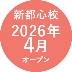 新都心校2026年4月オープン