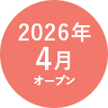 2026年4月オープン