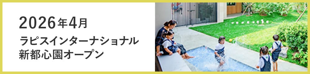 2026年ラピスインターナショナル新都心園オープン