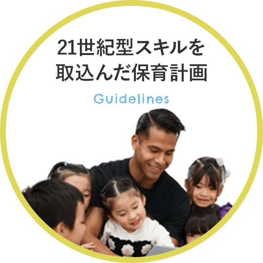 21世紀型スキルを取込んだ保育計画