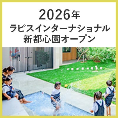 2026年ラピスインターナショナル新都心園オープン
