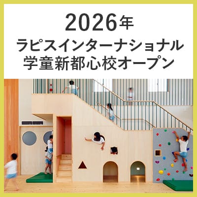 2026年ラピスインターナショナル学童新都心校オープン
